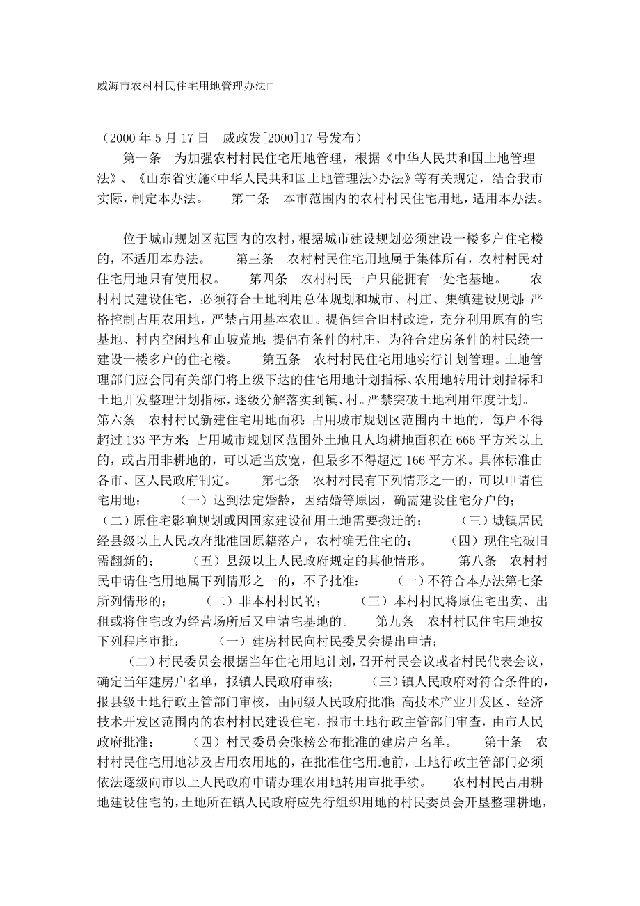 威海市农村村民住宅用地管理办法_第1页