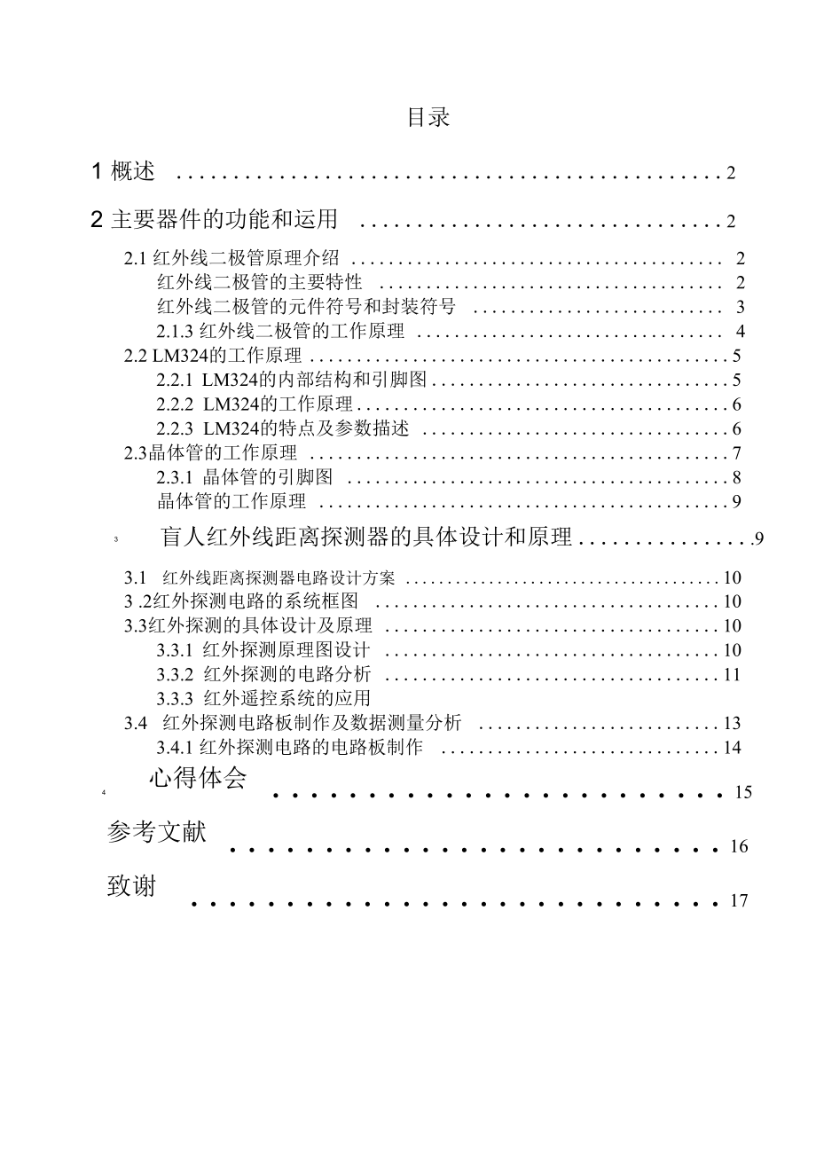 盲人红外线探测器课设正文_第1页