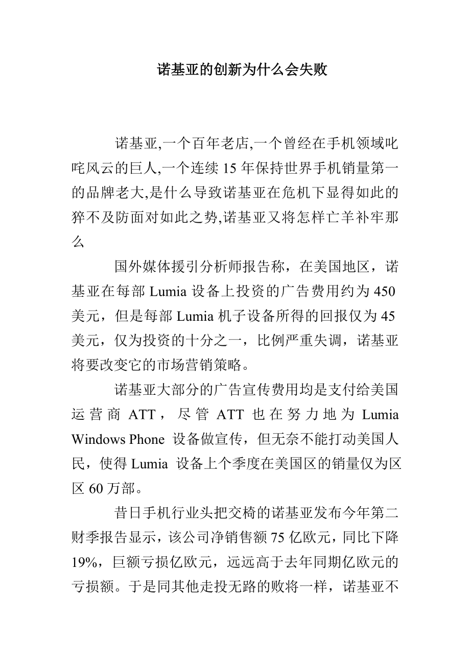 诺基亚的创新为什么会失败_第1页