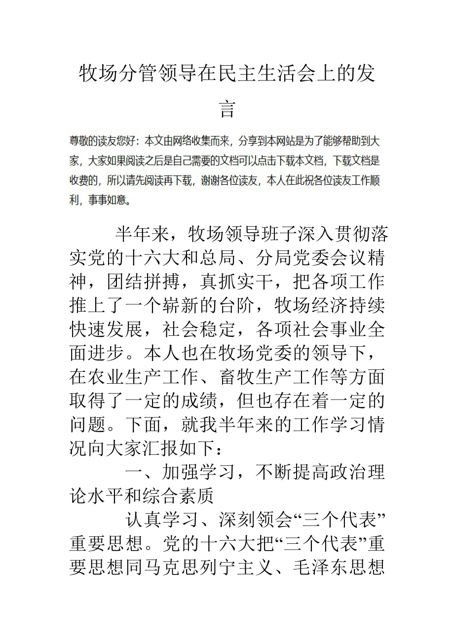 牧场分管领导在民主生活会上的发言_第1页