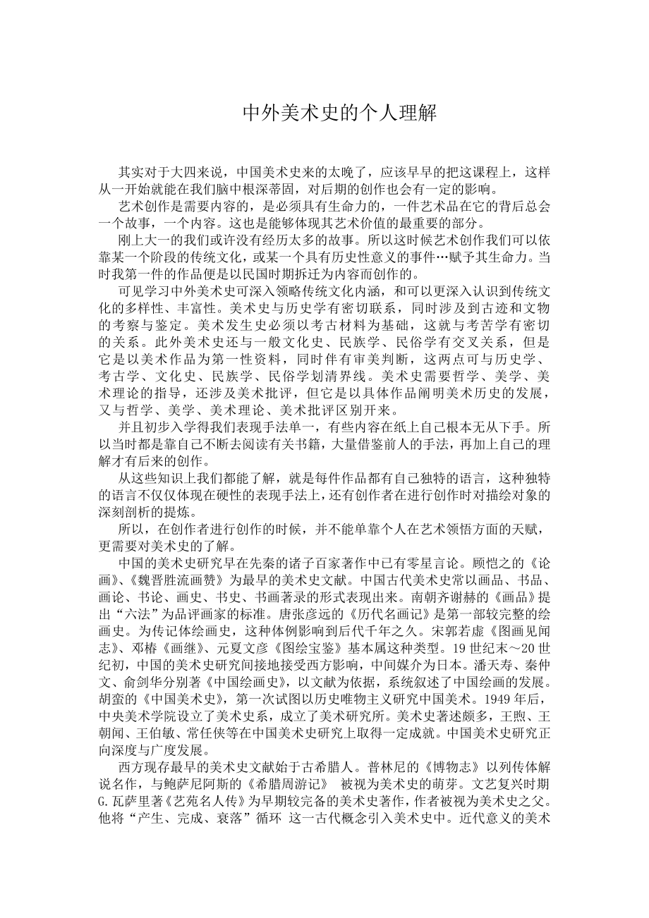 浅谈中外美术史的重要性_第1页
