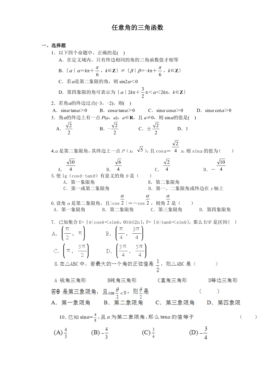 任意角的三角函数练习题及答案详解_第1页