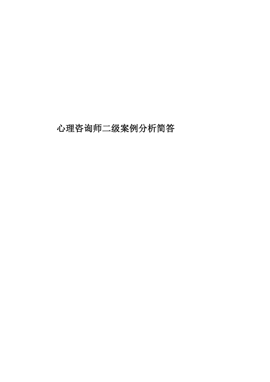 心理咨询师二级案例分析简答_第1页
