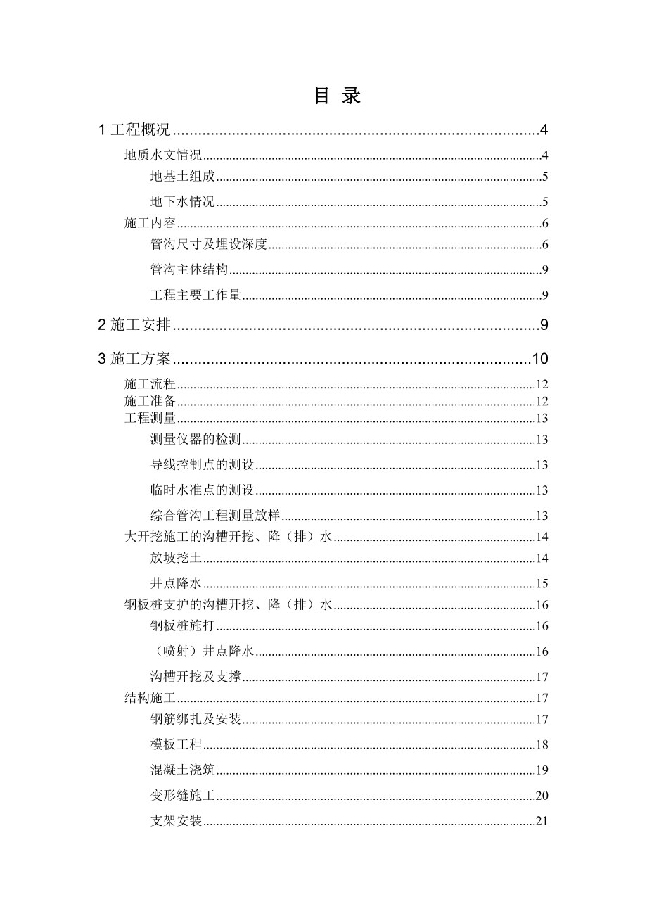 世博会综合管廊施工方案_第1页