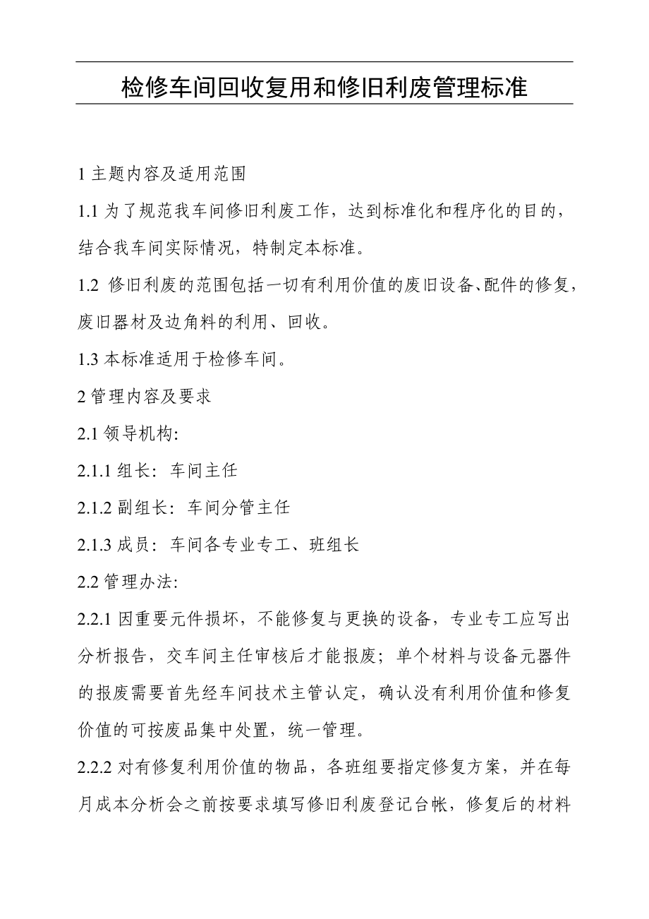检修车间回收复用和修旧利废管理标准_第1页