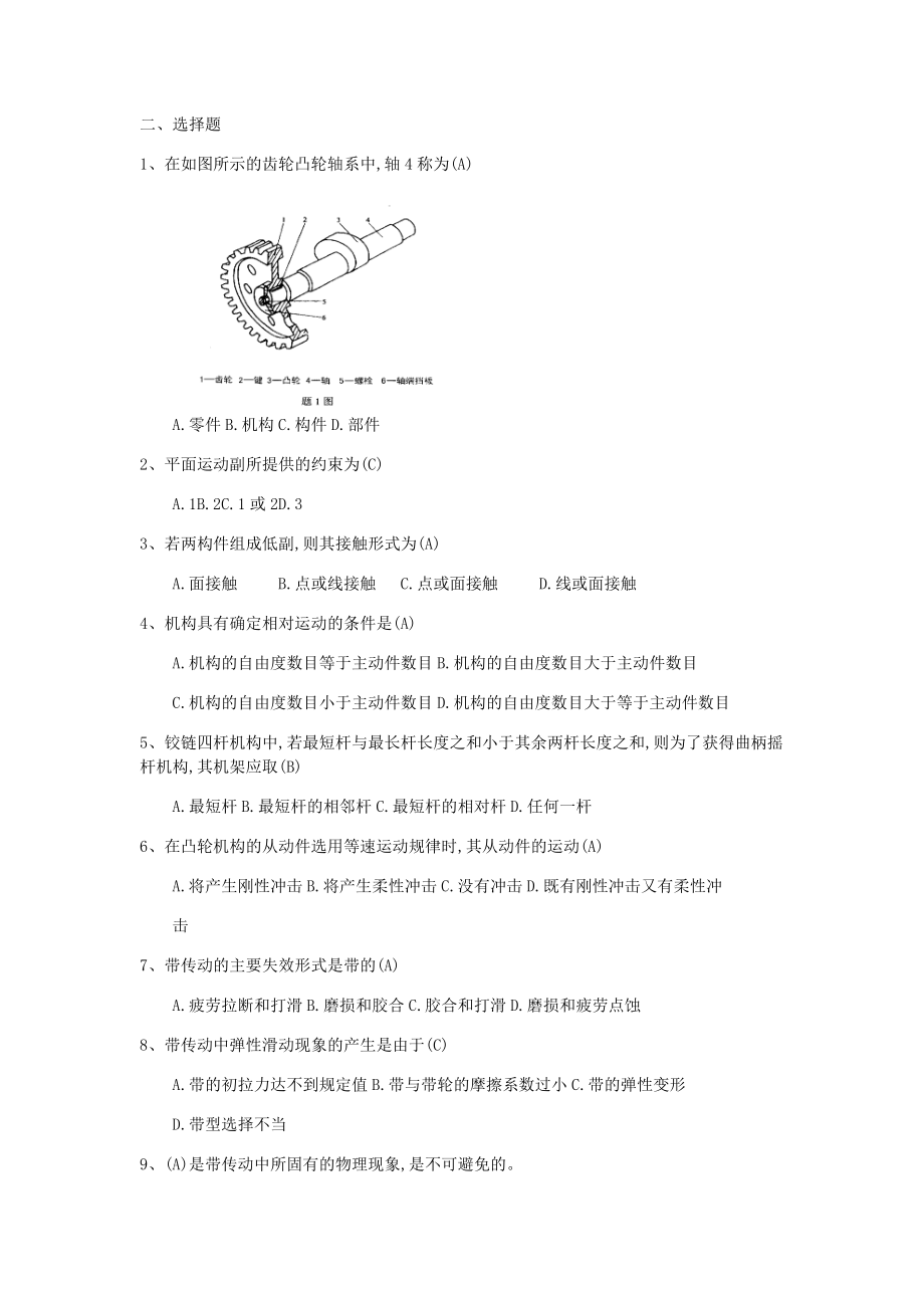 机械设计基础选择题_第1页