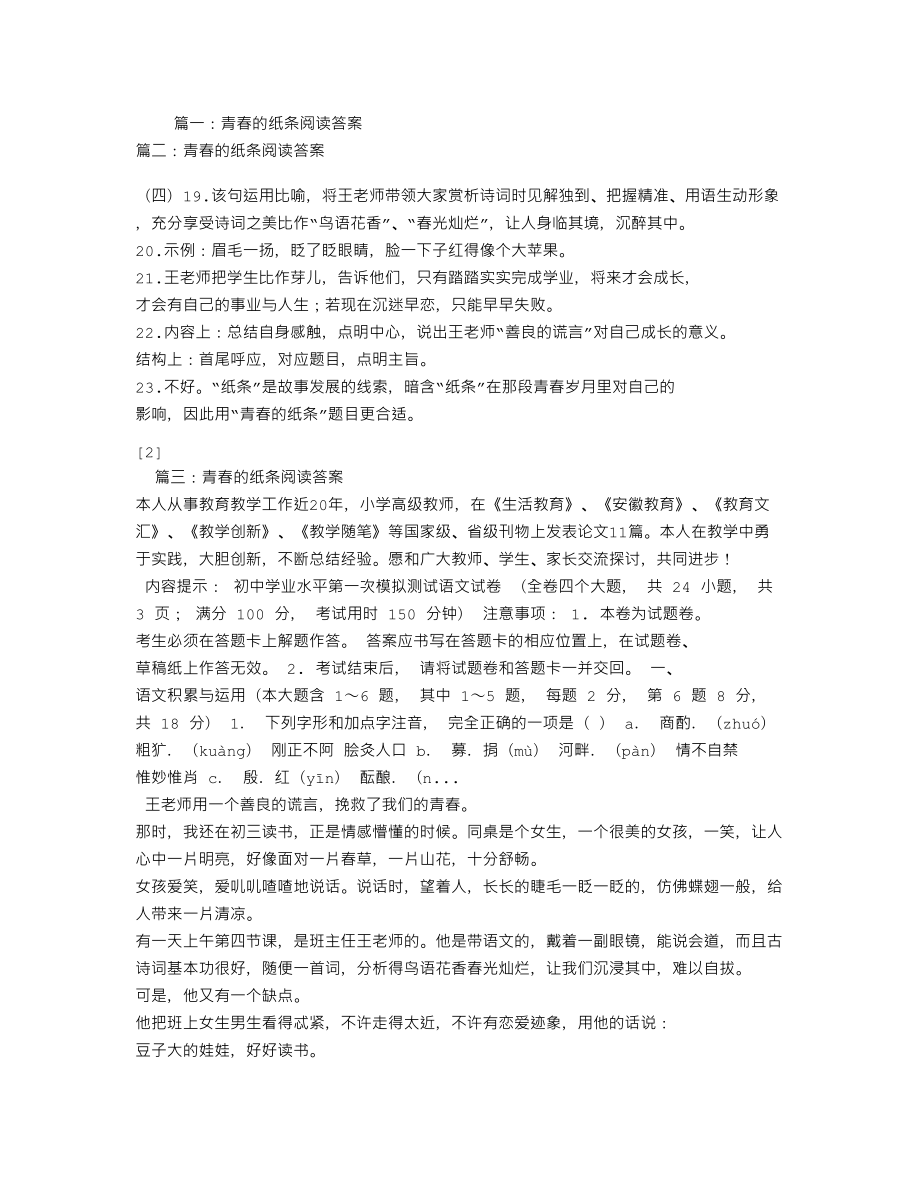 青春的纸条阅读答案_第1页