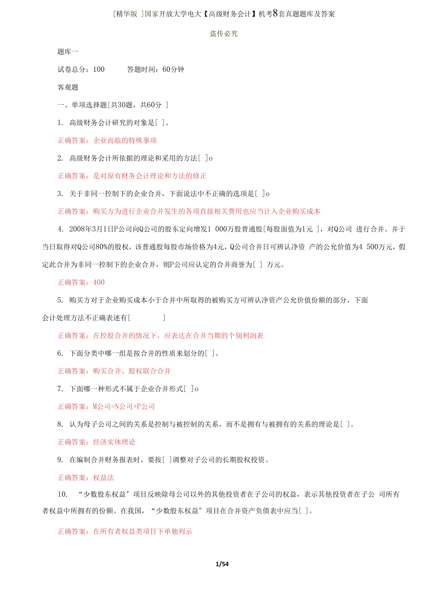 (2022更新）国家开放大学电大《高级财务会计》机考8套真题题库及答案2_第1页