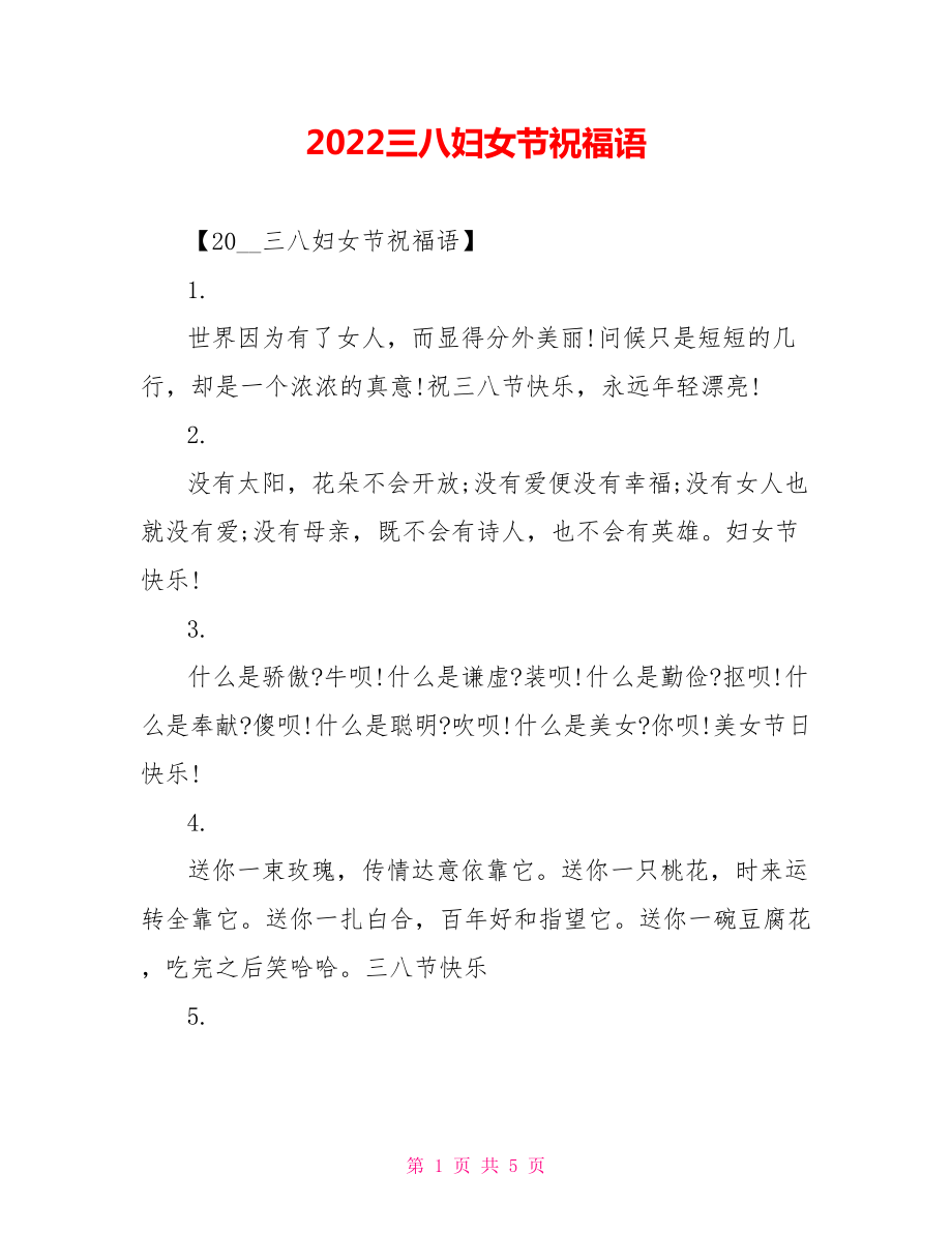 2022三八妇女节祝福语_0_第1页