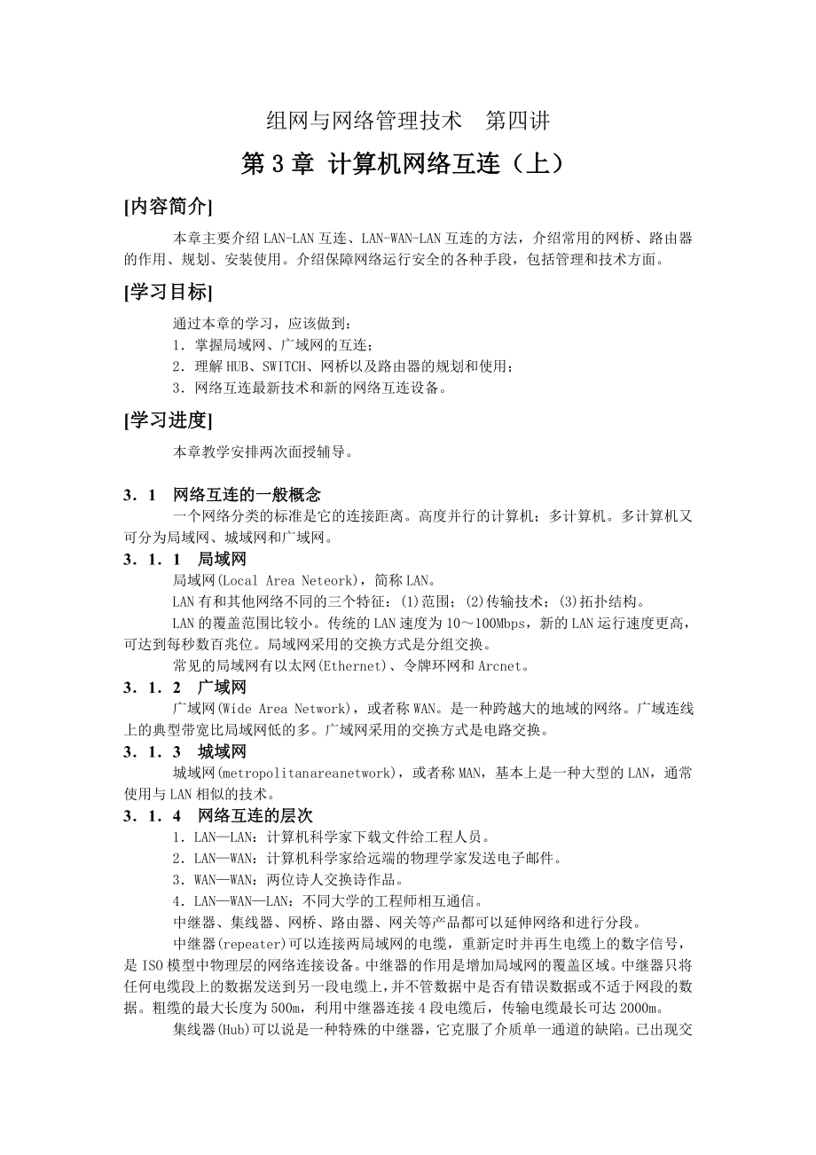 组网与网络管理技术第四讲_第1页