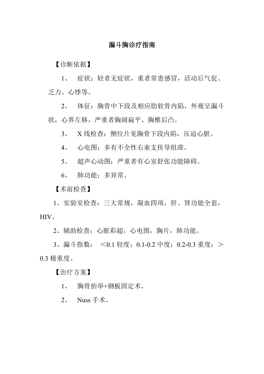 漏斗胸诊疗指南_第1页