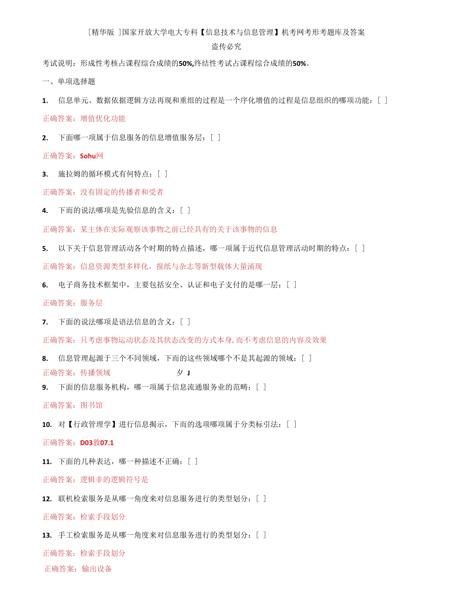 (2022更新）国家开放大学电大专科《信息技术与信息管理》机考网考形考题库及答案2_第1页