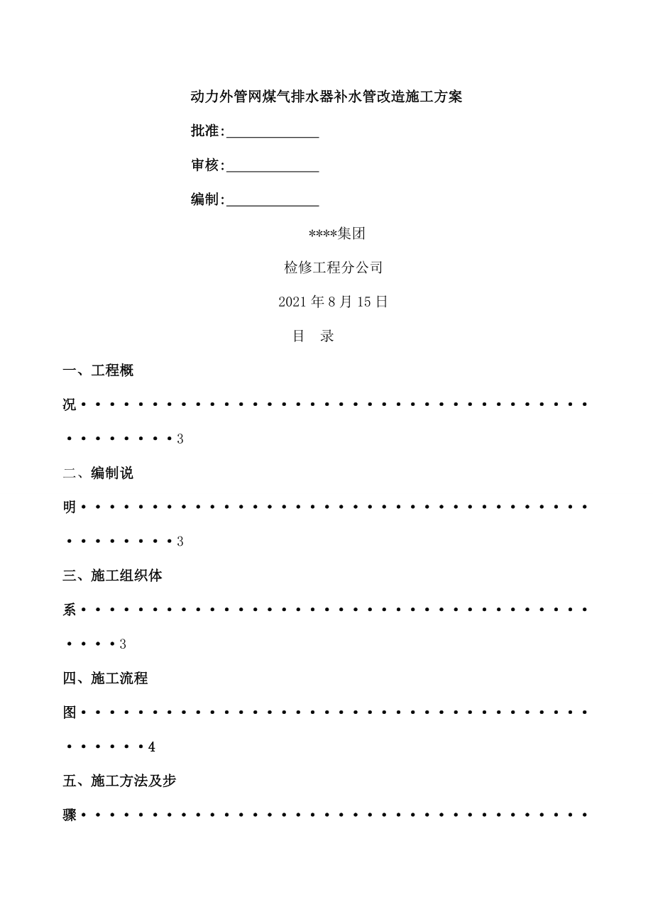 动力外管网煤气排水器补水管改造施工方案_第1页