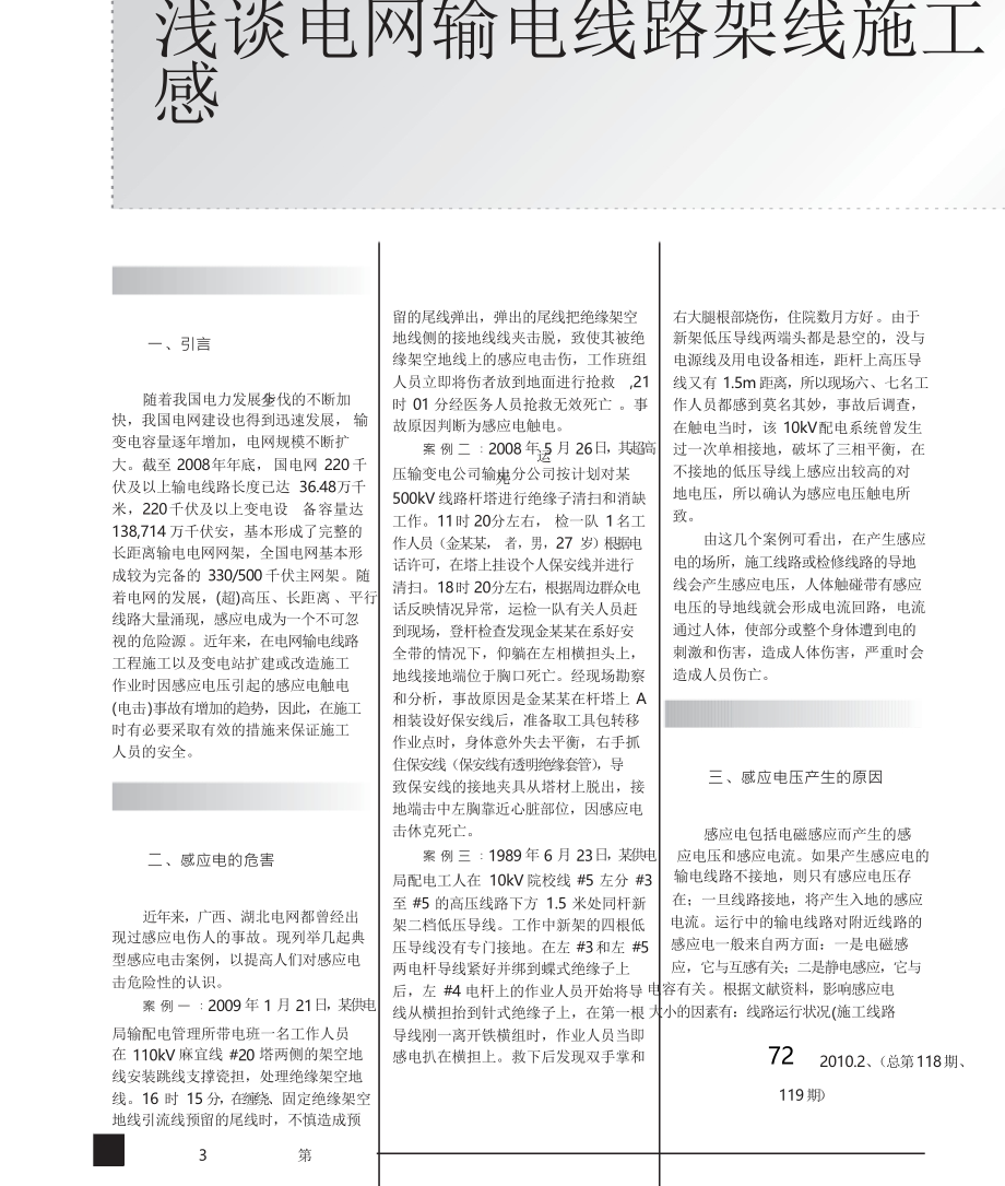 浅谈电网输电线路架线施工感应电触电伤害预防措施_第1页