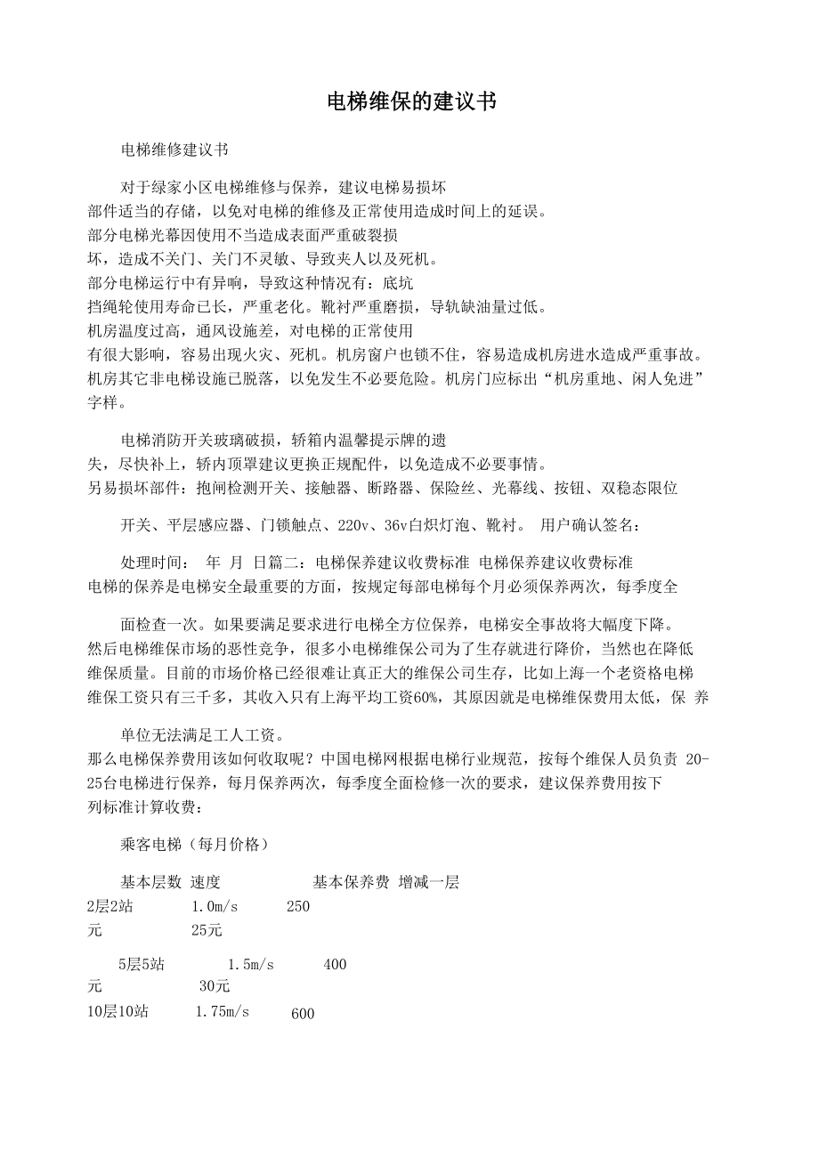 电梯维保的建议书_第1页