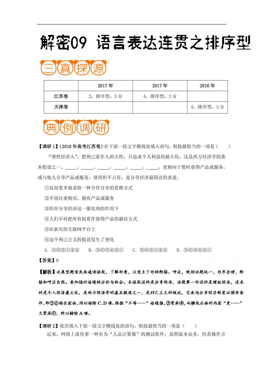 解密09 语言表达连贯之排序型备战高考语文之高频考点解密 Word版含解析_第1页