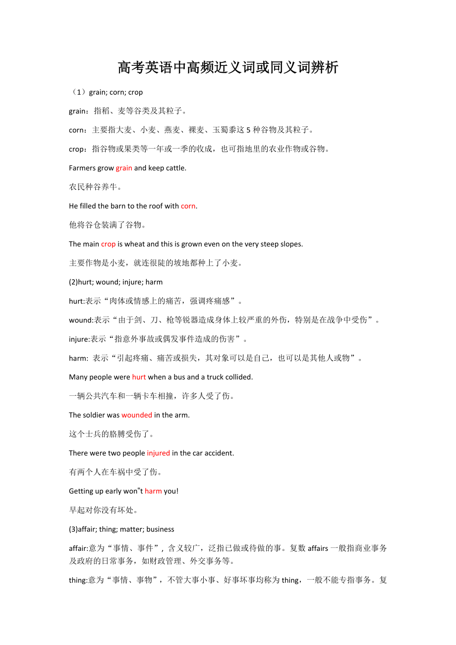 高考英语中高频近义词或同义词辨析_第1页