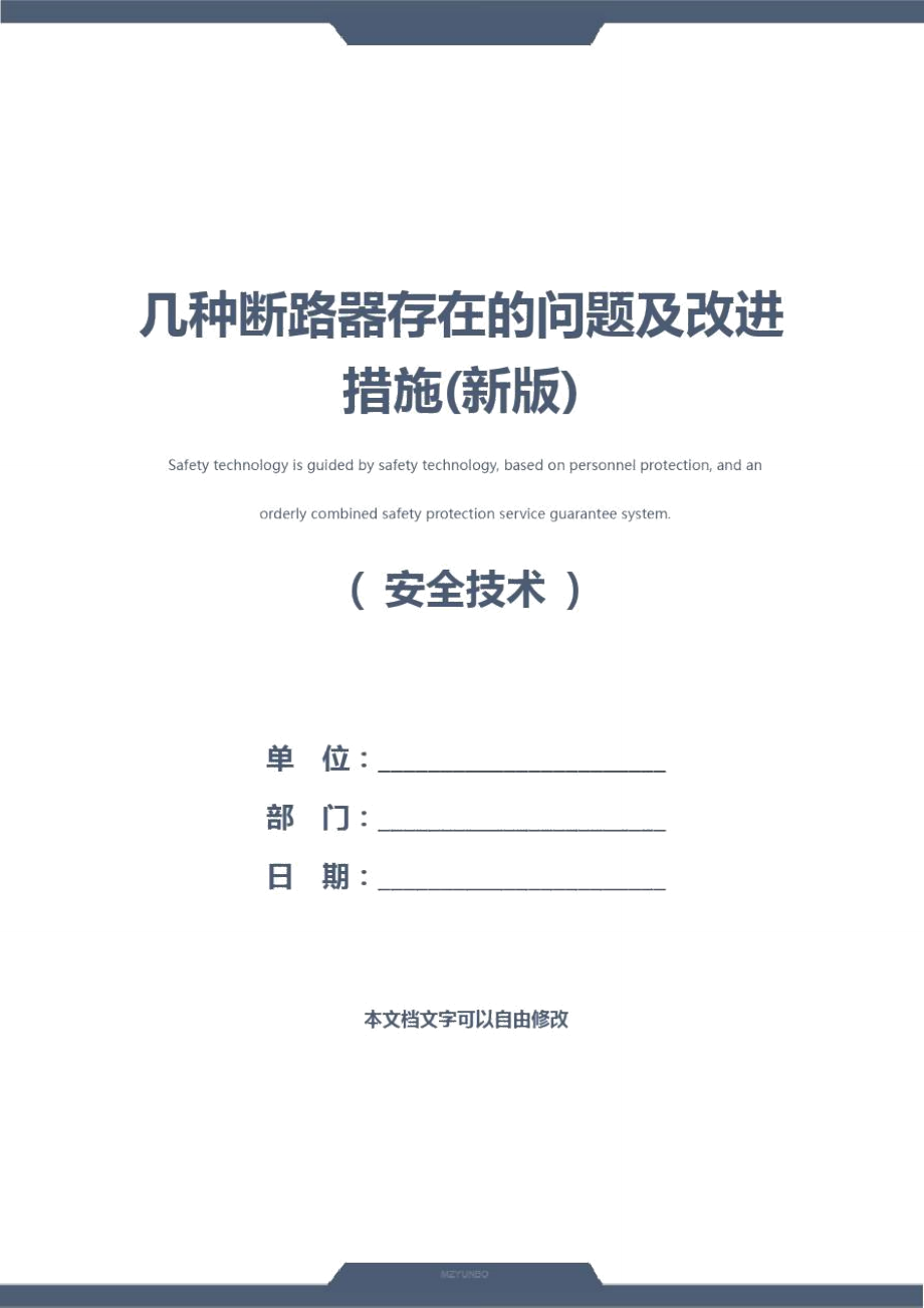 几种断路器存在的问题及改进措施(新版)_第1页