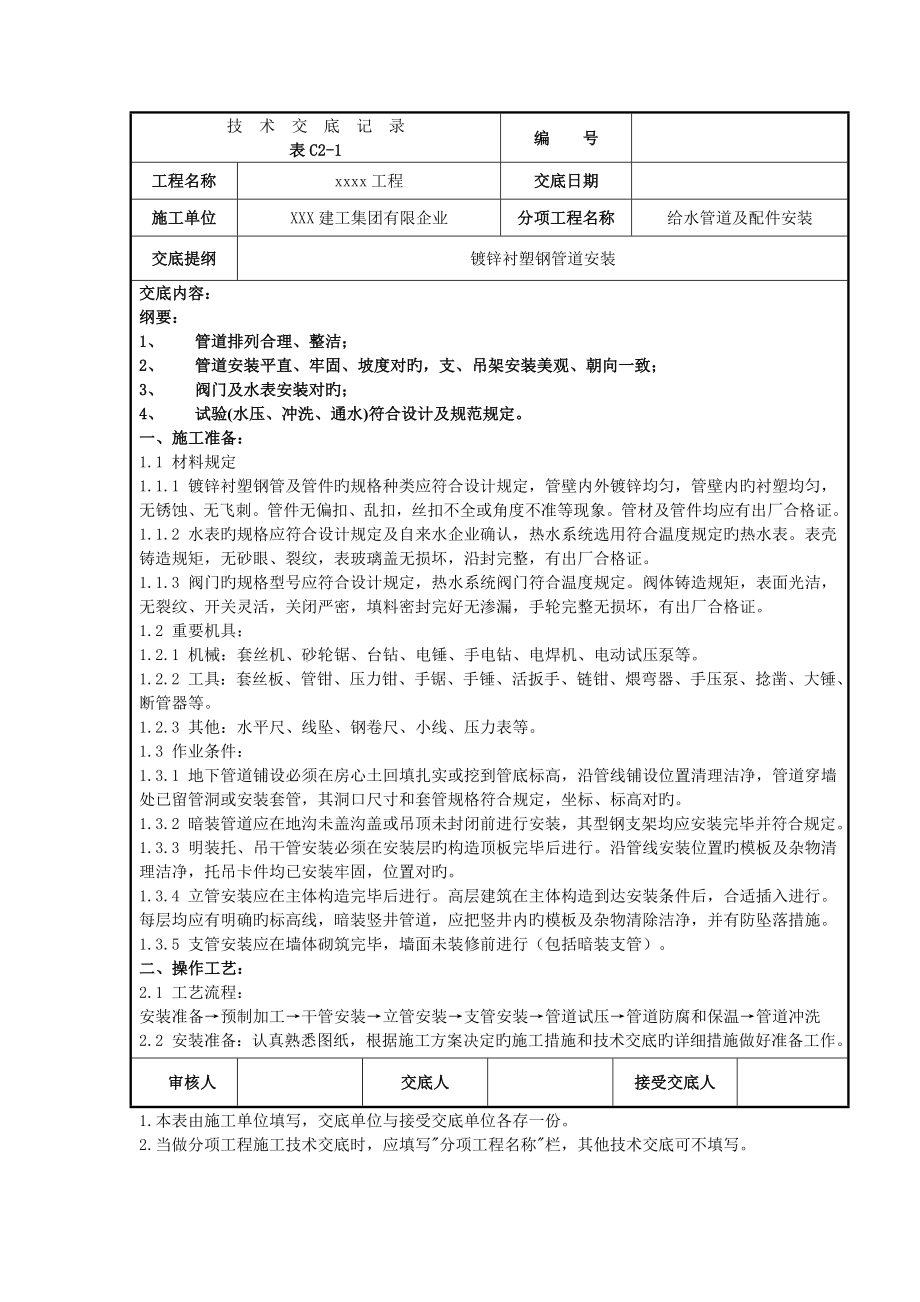 给水管道安装镀锌衬塑钢管_第1页