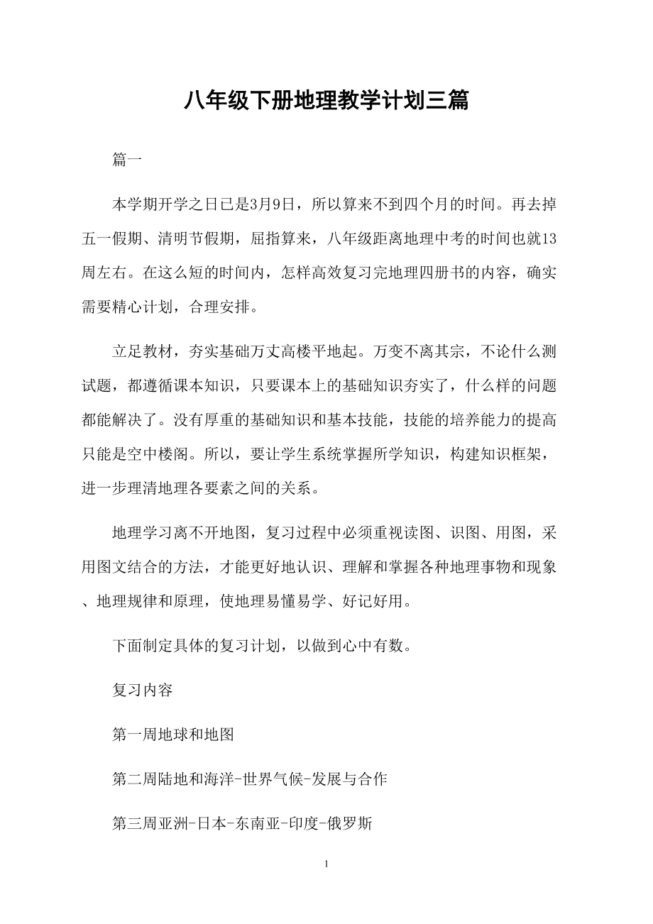 八年级下册地理教学计划三篇_第1页