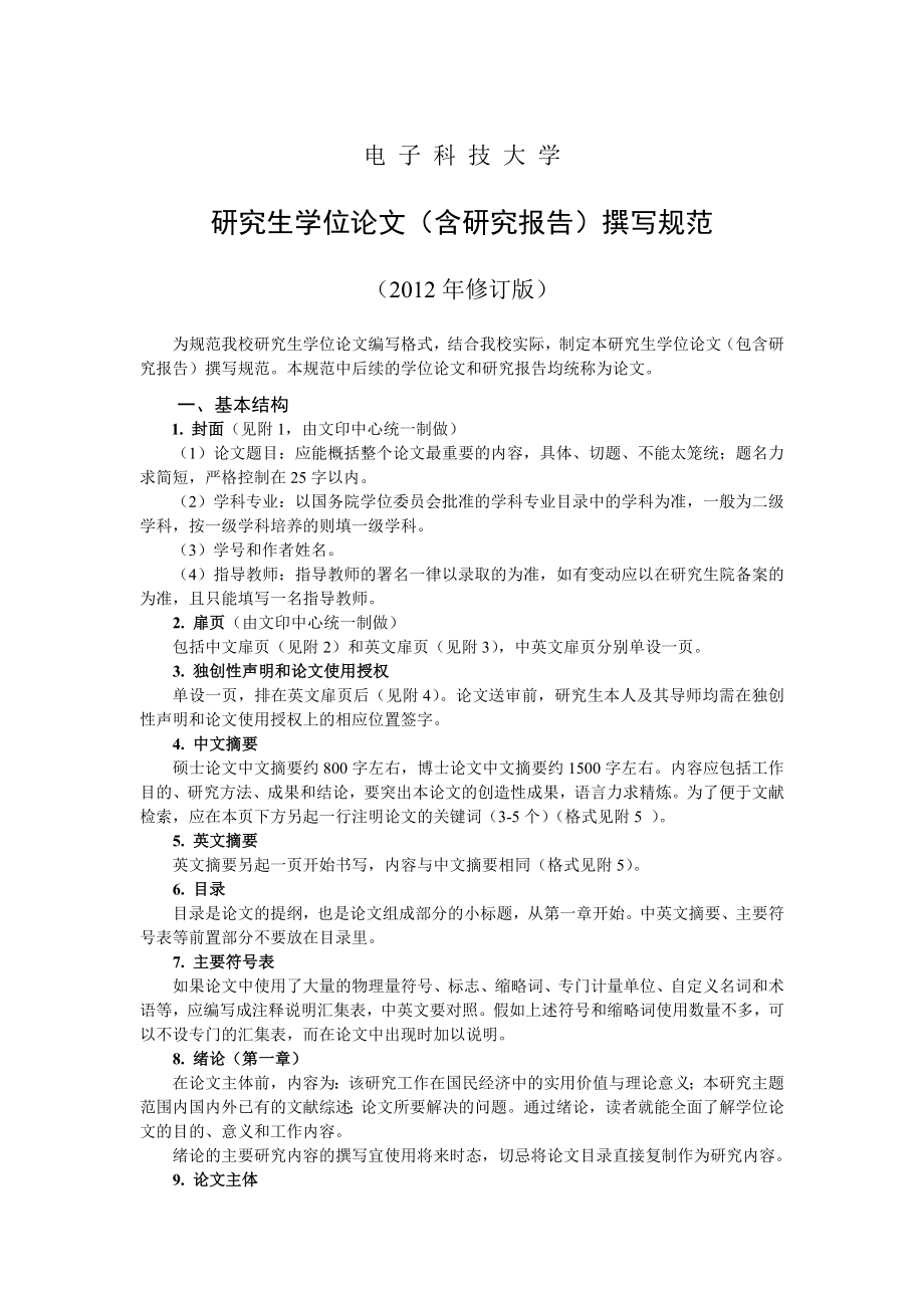 研究生学位论文(含研究报告)撰写规范_第1页