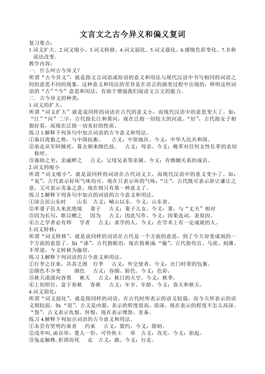 文言文古今异义和偏义复词_第1页