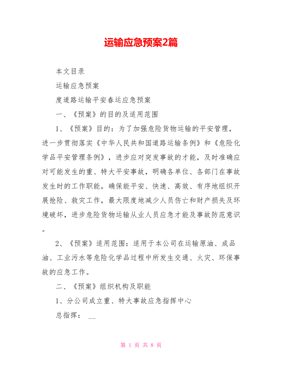 运输应急预案2篇_第1页
