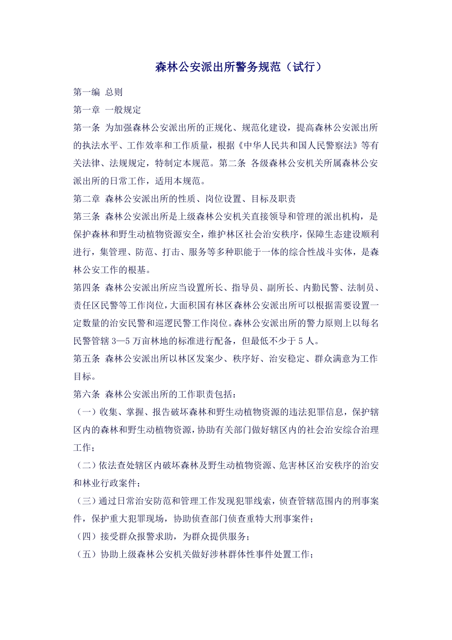 [林学]森林公安派出所警务规范_第1页