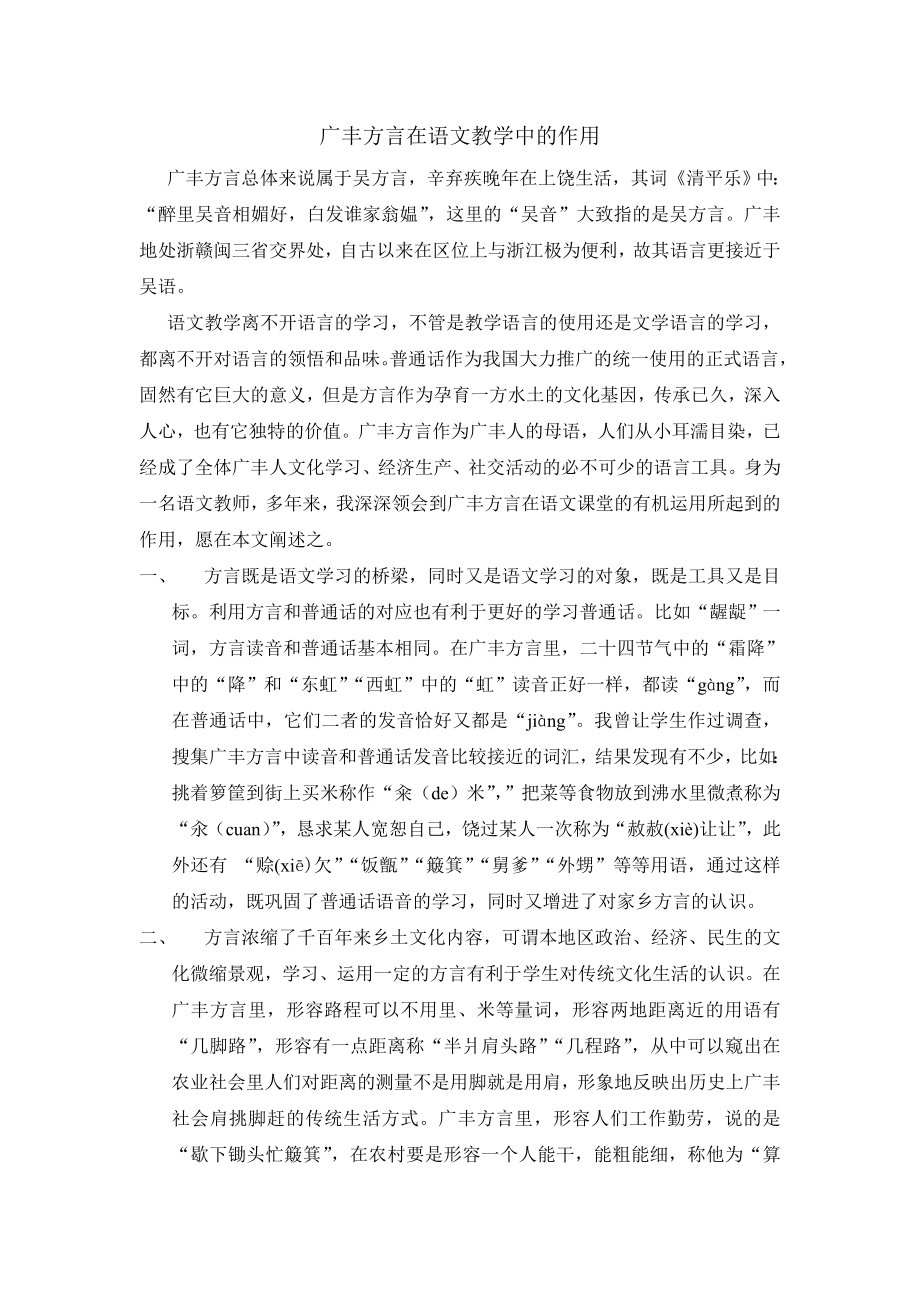 广丰方言在语文教学中的作用_第1页