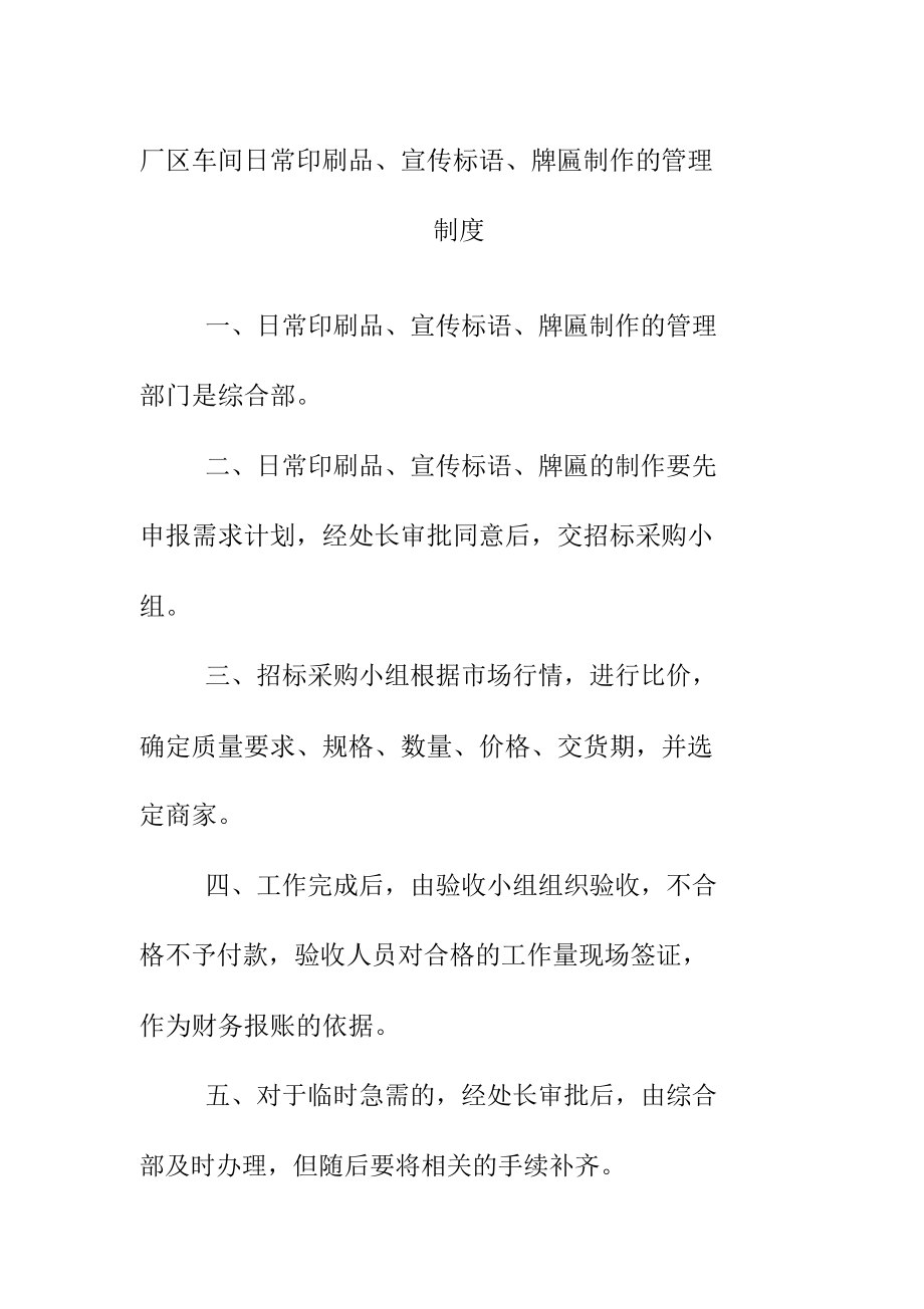 厂区车间日常印刷品宣传标语牌匾制作的管理制度_第1页