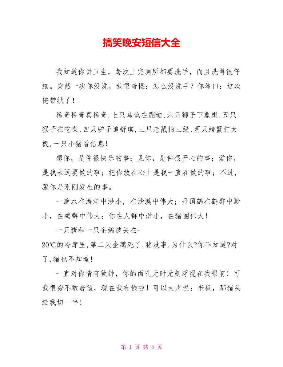 搞笑晚安短信大全_第1页