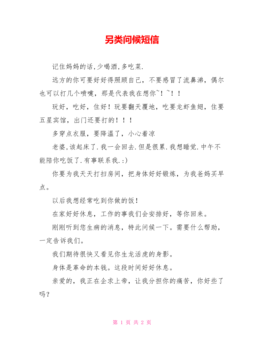 另类问候短信_第1页