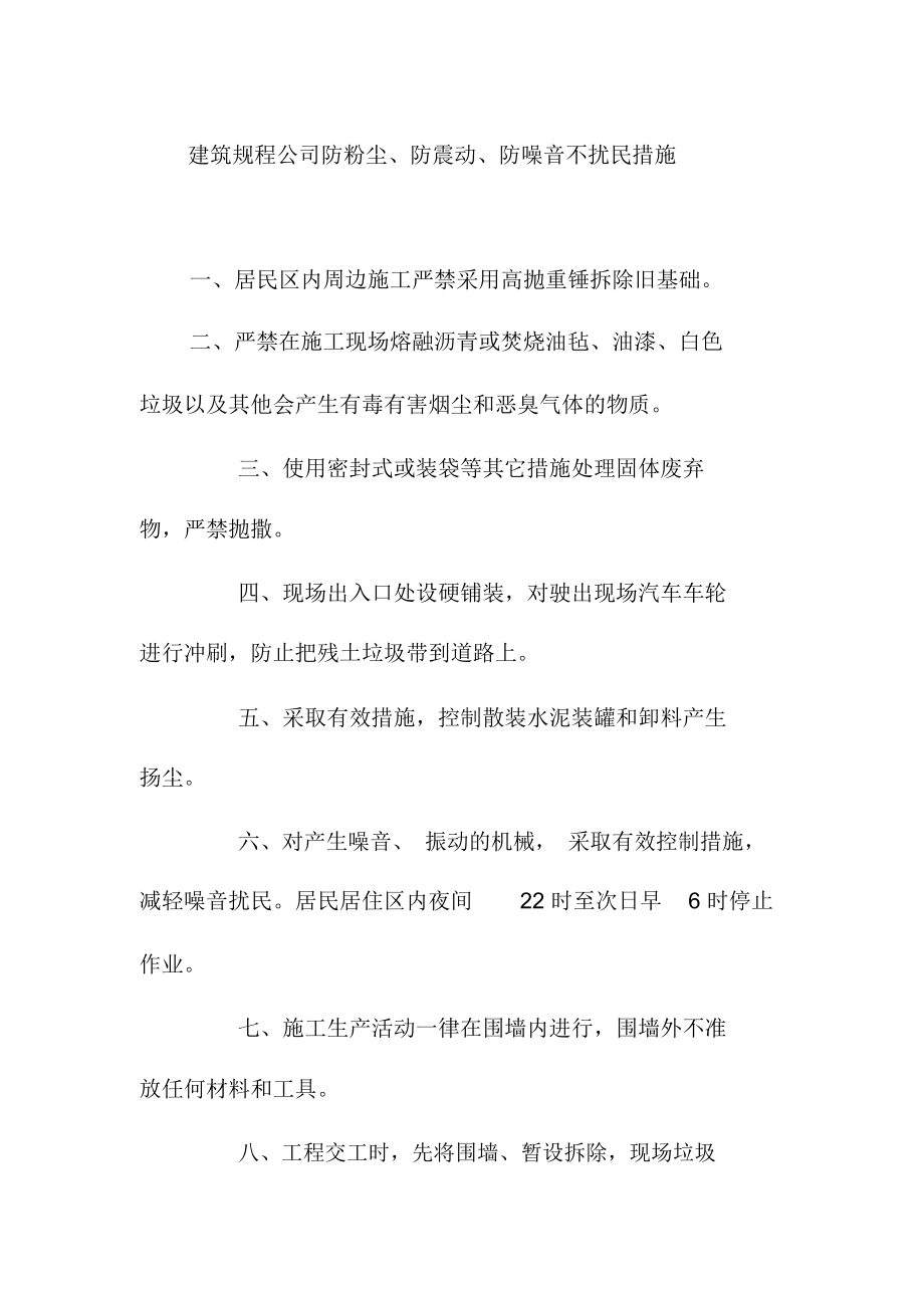 建筑规程公司防粉尘防震动防噪音不扰民措施_第1页