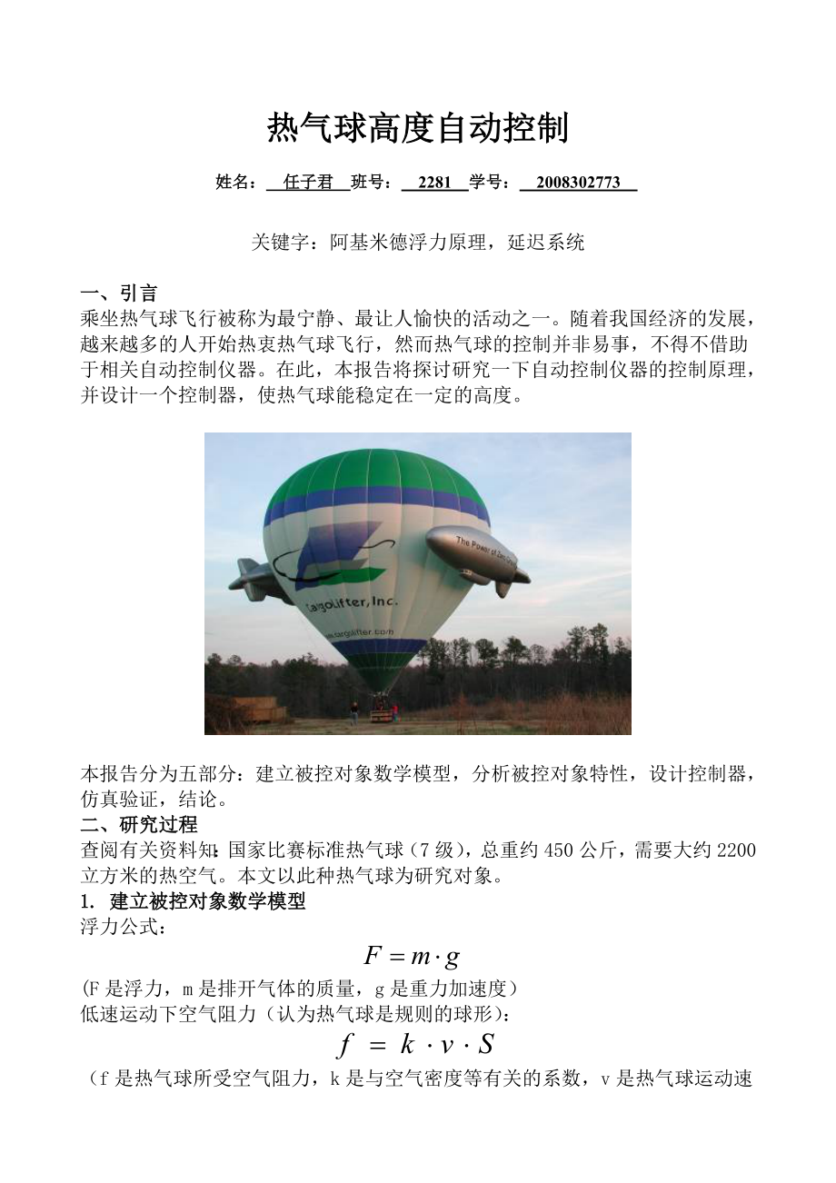 自控实验报告热气球高度自动控制_第1页