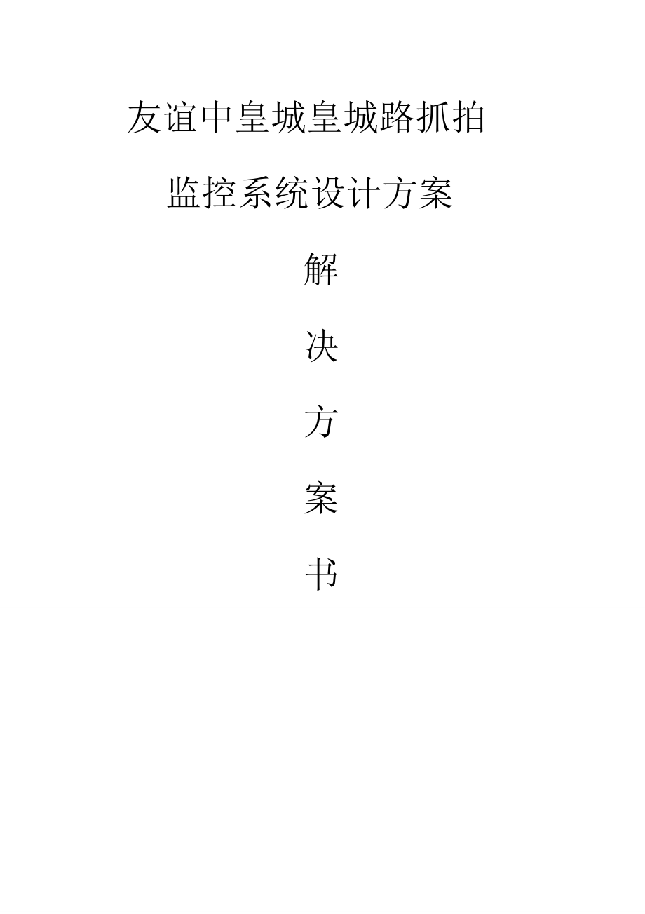 大华违章停车智能抓拍系统方案V单球发布_第1页