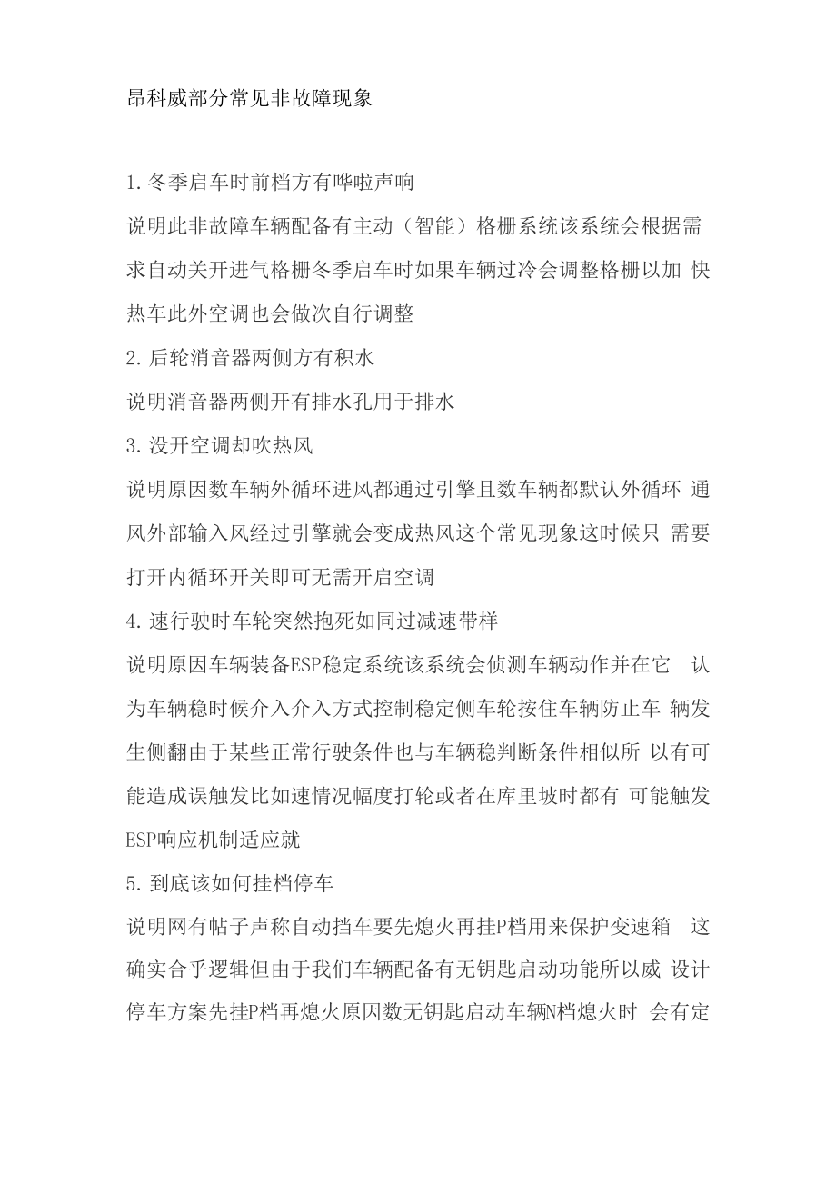 昂科威常见非故障现象_第1页