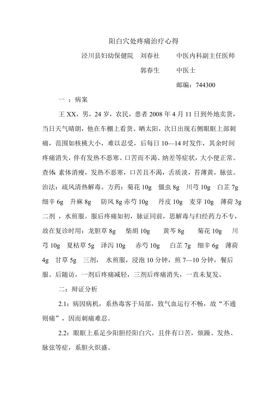 阳白穴处疼痛治疗心得_第1页