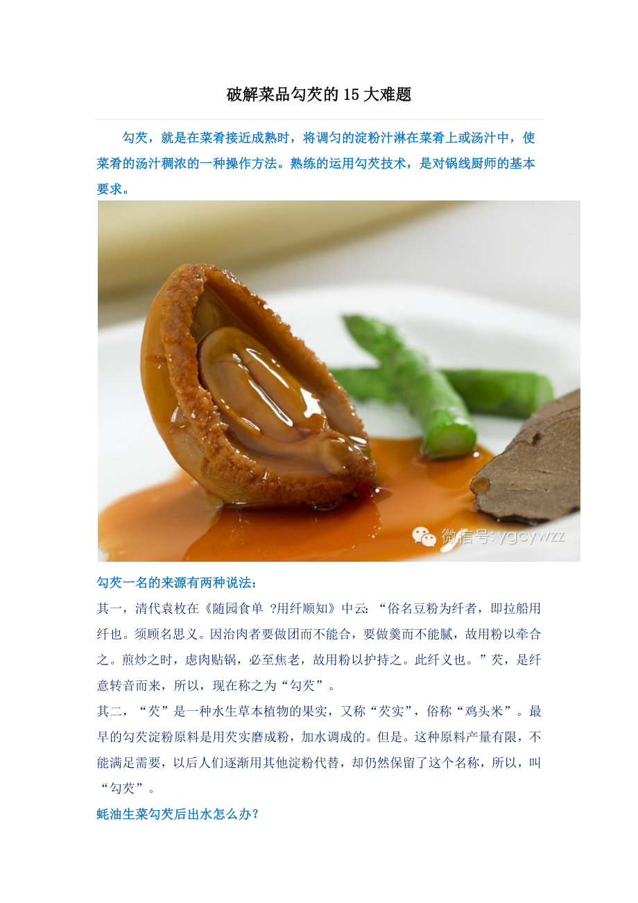 破解菜品勾芡的15大难题_第1页