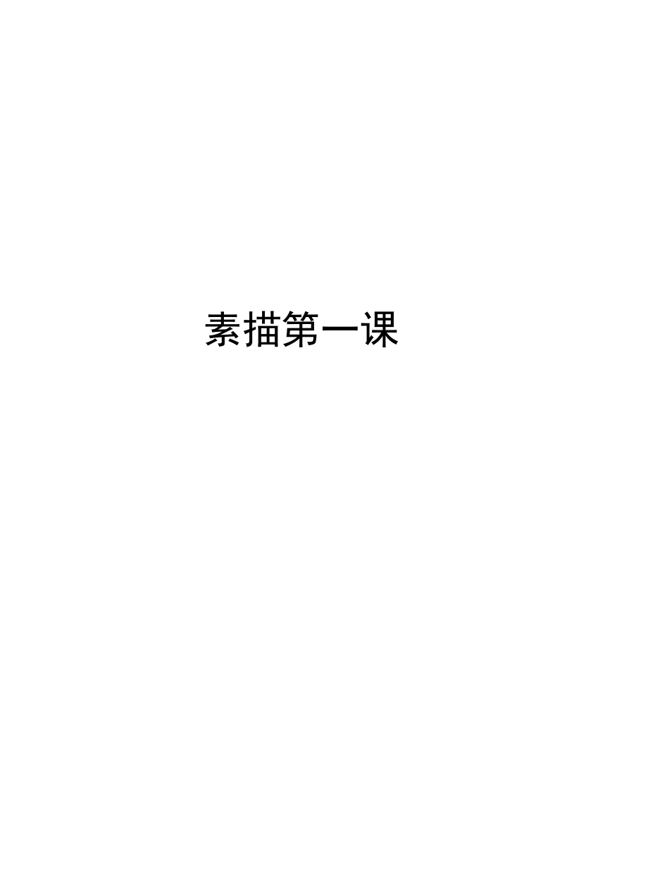 素描第一课上课讲义_第1页