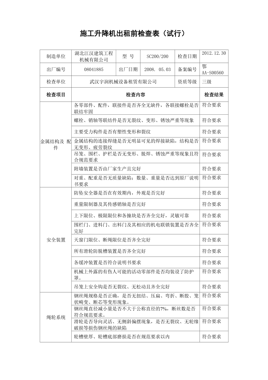 施工升降机自检合格证明_第1页
