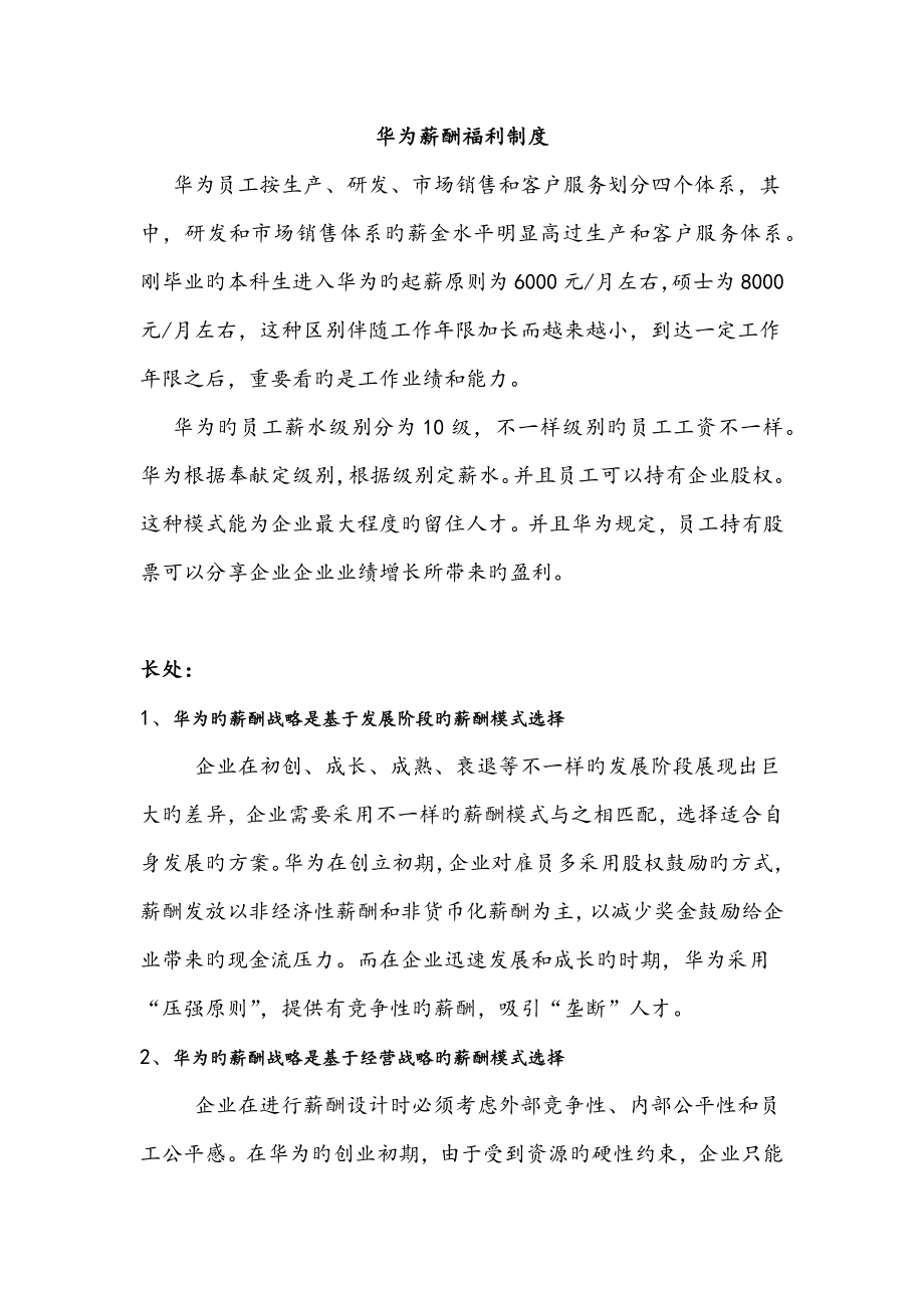 华为薪酬福利制度优缺点_第1页