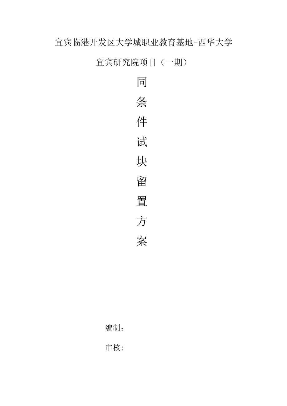 混凝土同条件试块留置方案_第1页