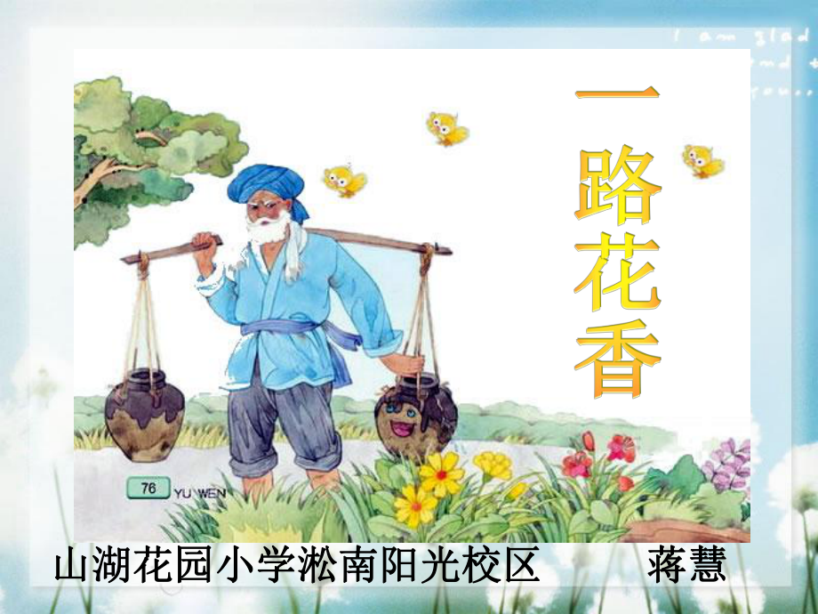 《一路花香》第二课时课件_第1页