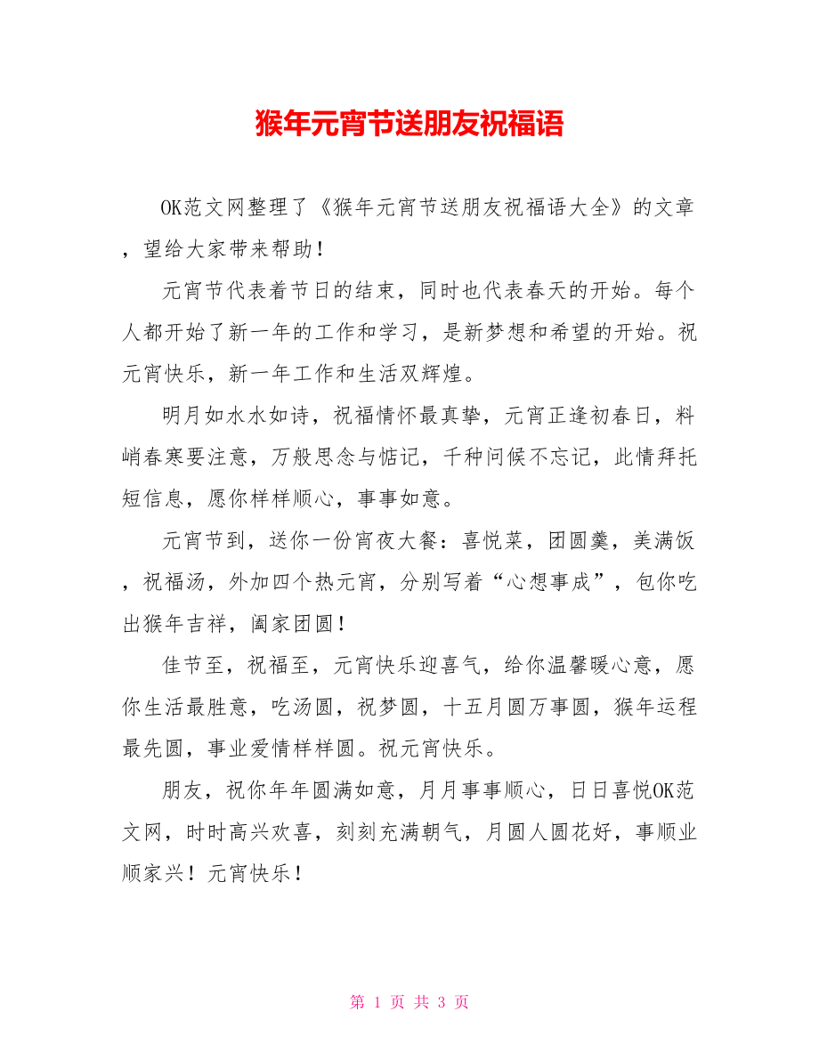 猴年元宵节送朋友祝福语_第1页