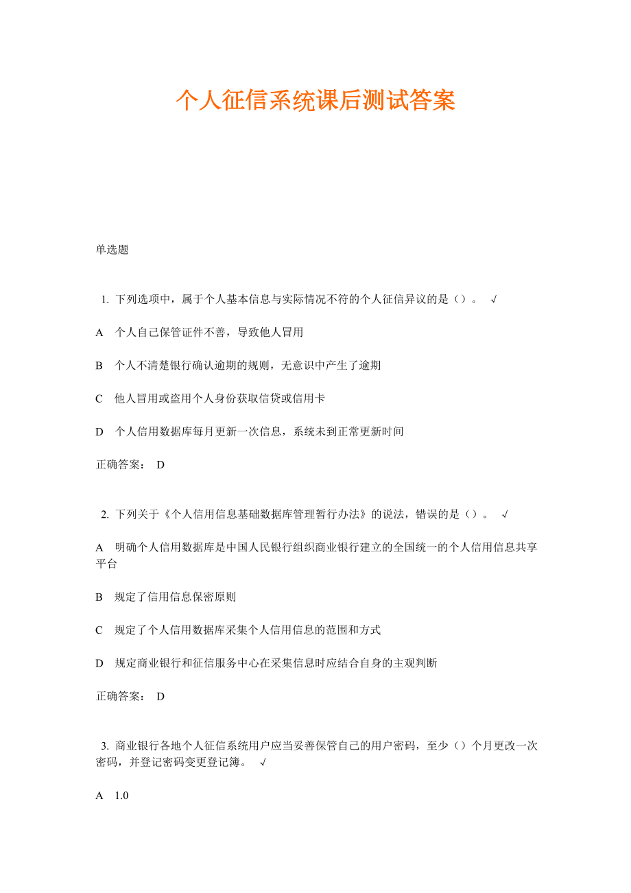 个人征信系统课后测试答案_第1页