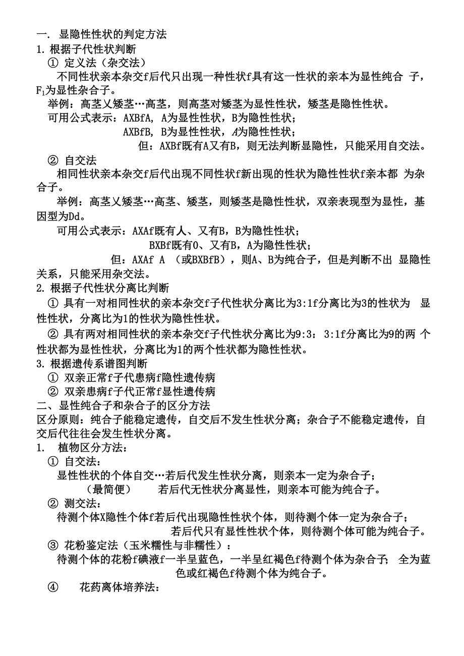 显隐性性状的辨别方法_第1页