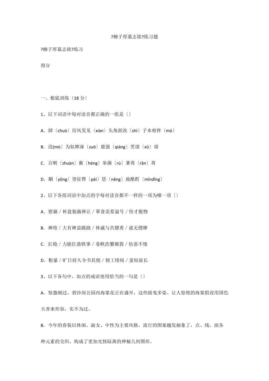 《柳子厚墓志铭》练习题_第1页