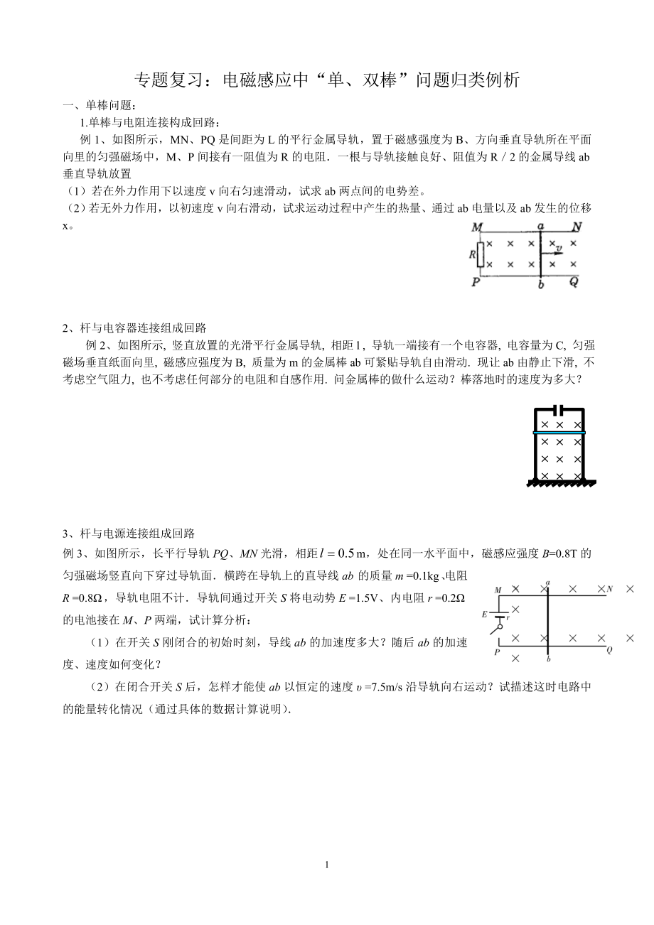 电磁感应中“单、双棒”问题归类例析_第1页