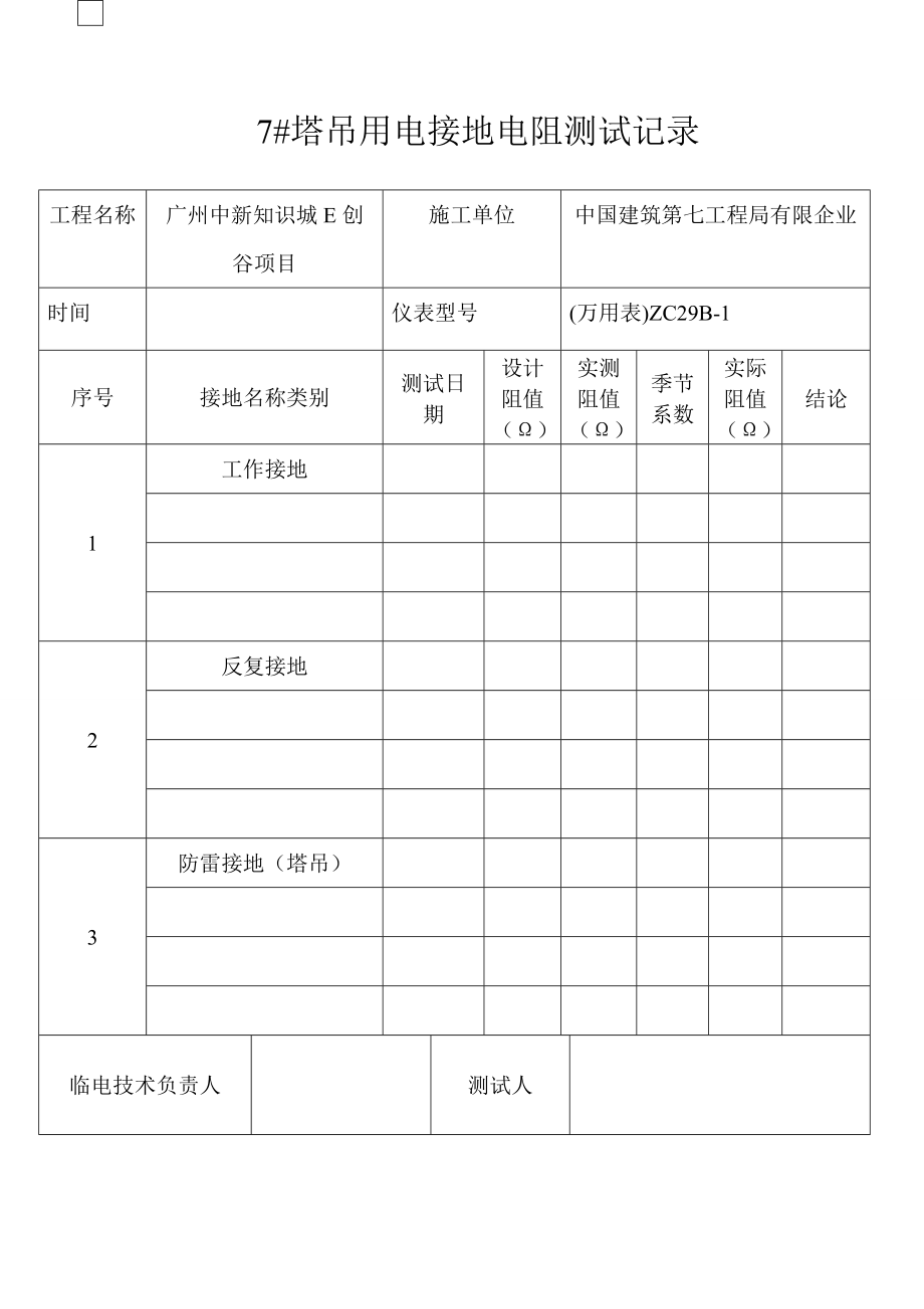 塔吊用电防雷接地电阻测试记录_第1页