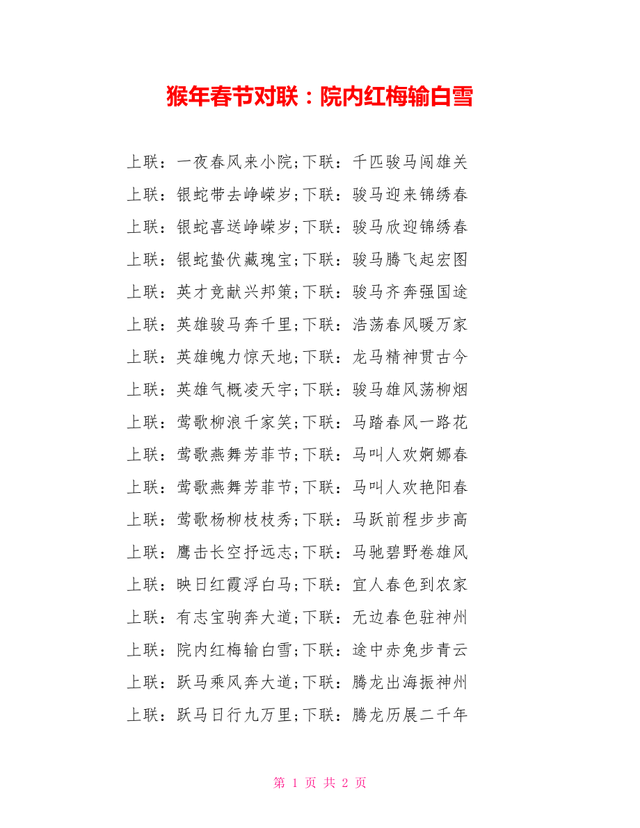 猴年春节对联：院内红梅输白雪_第1页